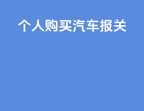 个人购买汽车报关