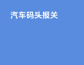 汽车码头报关