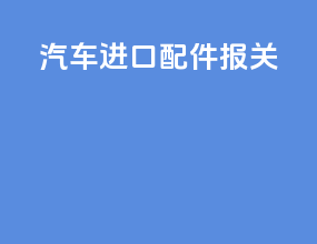汽车进口配件报关