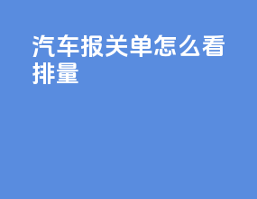 汽车报关单怎么看排量