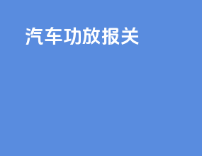 ebay汽车功放报关