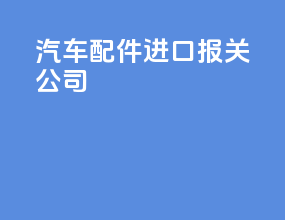 汽车配件进口报关公司