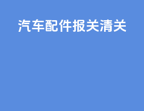 汽车配件报关清关