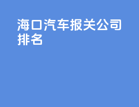 海口汽车报关公司排名