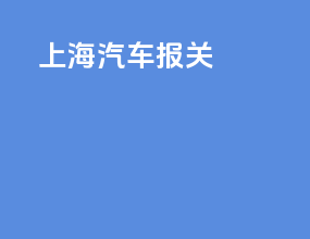 上海汽车报关