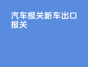 汽车报关新车出口报关