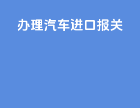 办理汽车进口报关