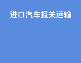 进口汽车报关运输