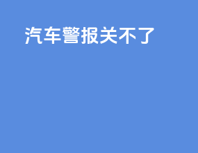 汽车警报关不了