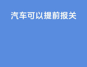 汽车可以提前报关