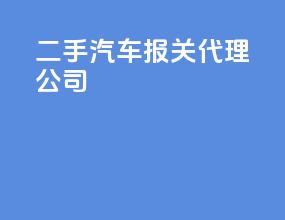二手汽车报关代理公司