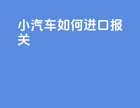 小汽车如何进口报关