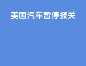 美国汽车暂停报关