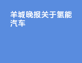 羊城晚报关于氢能汽车