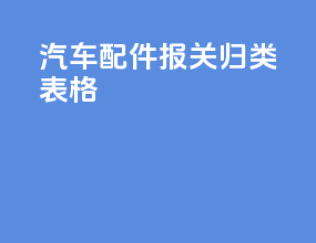 汽车配件报关归类表格