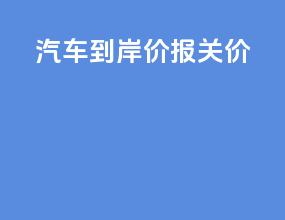 汽车到岸价报关价