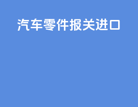 汽车零件报关进口