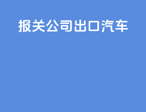 报关公司出口汽车