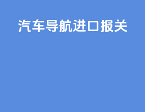 汽车导航进口报关