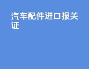汽车配件进口报关证