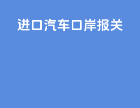 进口汽车口岸报关