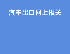 汽车出口网上报关