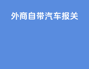 外商自带汽车报关