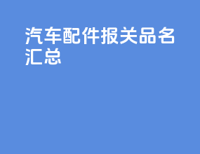 汽车配件报关品名汇总