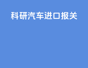 科研汽车进口报关