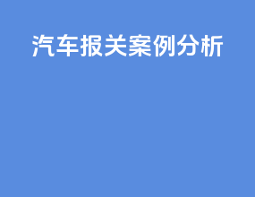 汽车报关案例分析