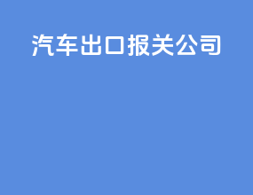 汽车出口报关公司