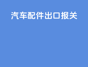 汽车配件出口报关