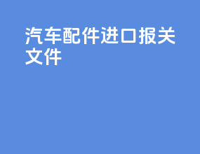 汽车配件进口报关文件