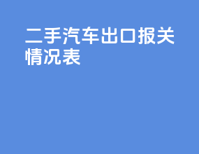 二手汽车出口报关情况表
