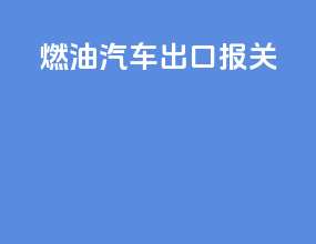 燃油汽车出口报关