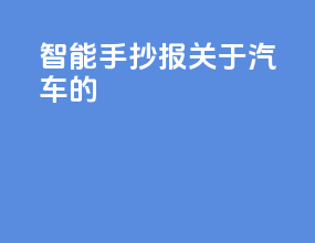ai智能手抄报关于汽车的