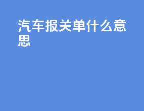汽车报关单什么意思
