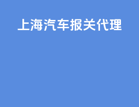 上海汽车报关代理