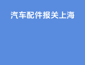 汽车配件报关上海