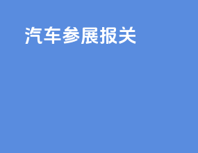 汽车参展报关