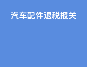 汽车配件退税报关