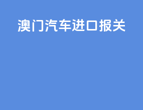 澳门汽车进口报关
