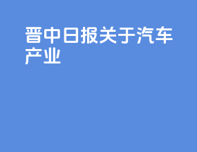 晋中日报关于汽车产业