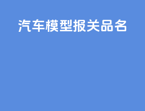 汽车模型报关品名
