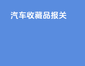 汽车收藏品报关