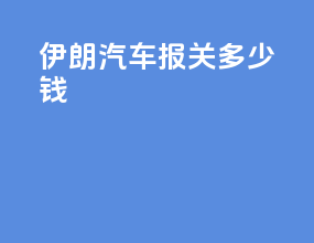 伊朗汽车报关多少钱