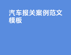 汽车报关案例范文模板