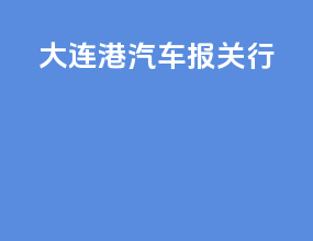 大连港汽车报关行