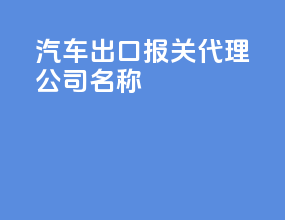 汽车出口报关代理公司名称