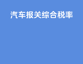 汽车报关综合税率